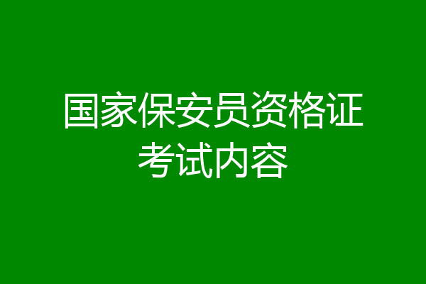 国家保安员资格证考试内容