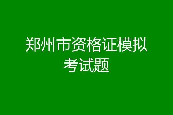郑州市资格证模拟考试题