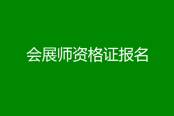 会展师资格证报名