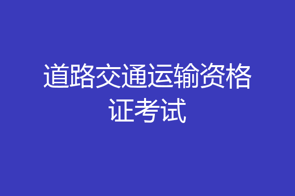 道路交通运输资格证考试