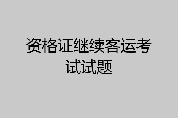 资格证继续客运考试试题