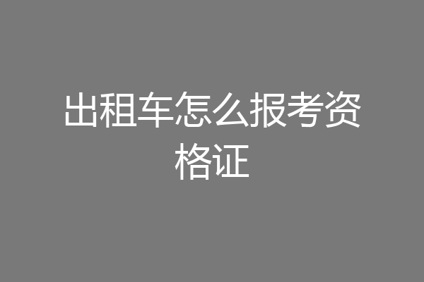 出租车怎么报考资格证