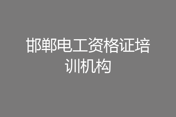 邯郸电工资格证培训机构