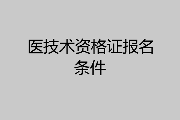 医技术资格证报名条件