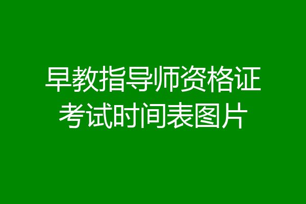 早教指导师资格证考试时间表图片