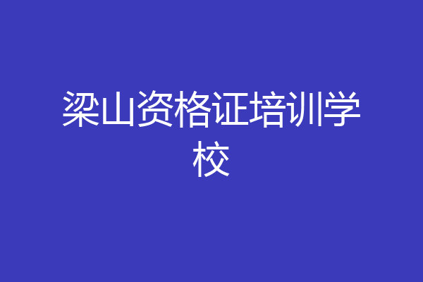 梁山资格证培训学校