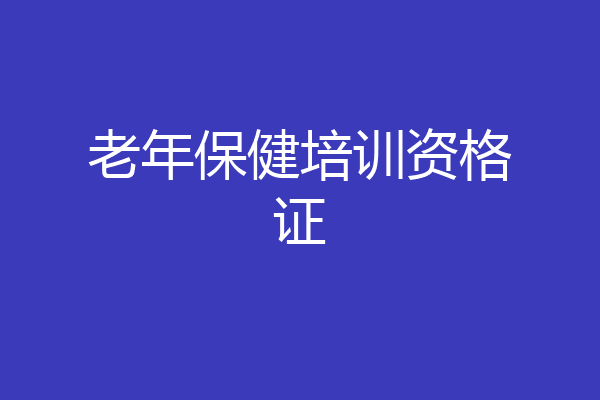 老年保健培训资格证