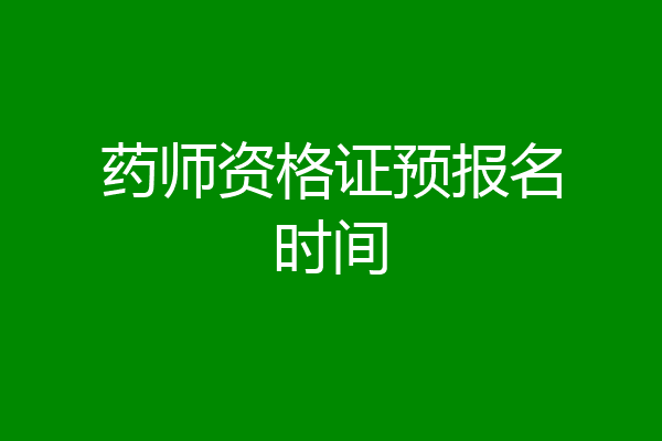 药师资格证预报名时间