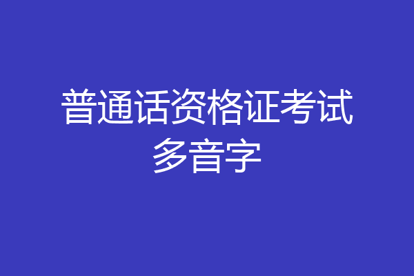 普通话资格证考试多音字