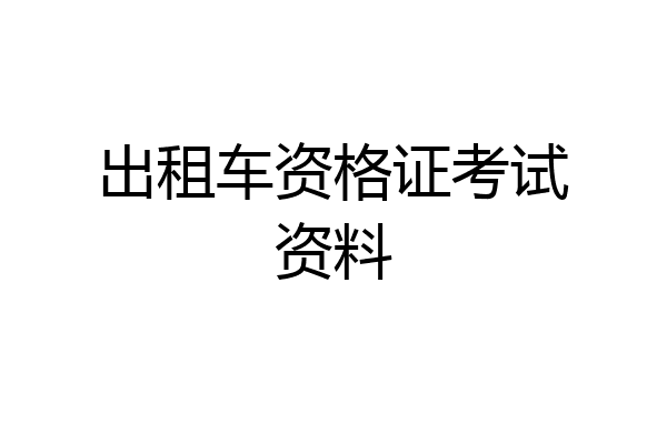 出租车资格证考试资料