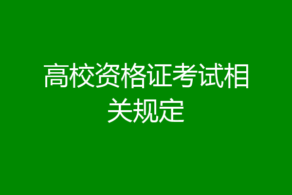 高校资格证考试相关规定