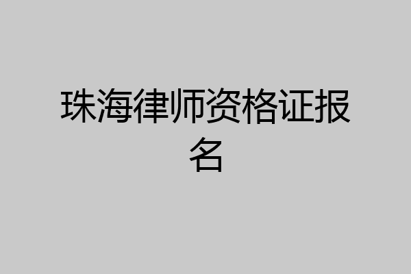 珠海律师资格证报名