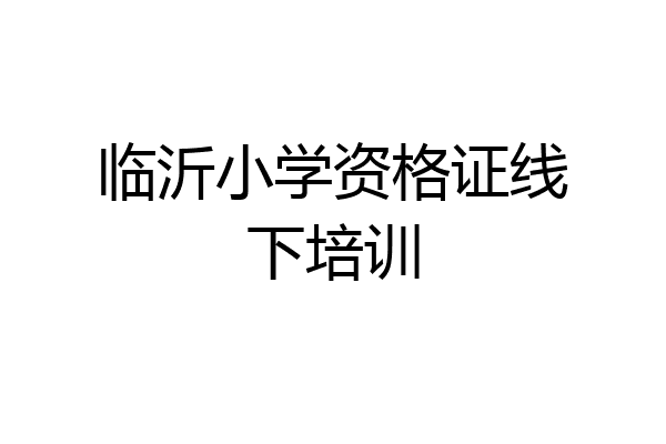 临沂小学资格证线下培训