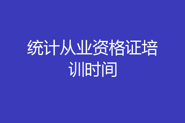 统计从业资格证培训时间