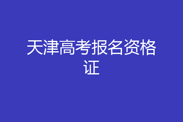 天津高考报名资格证