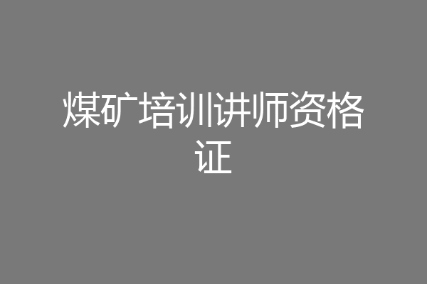 煤矿培训讲师资格证