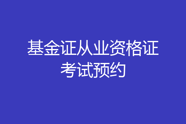 基金证从业资格证考试预约