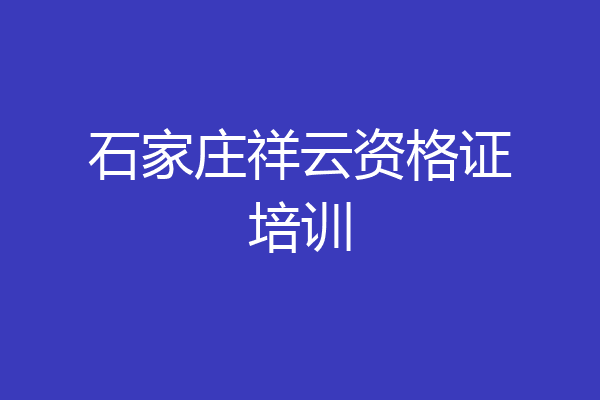 石家庄祥云资格证培训