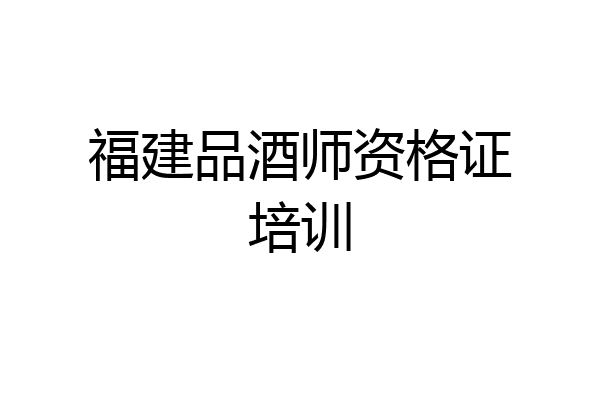 福建品酒师资格证培训