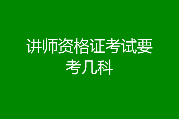 讲师资格证考试要考几科