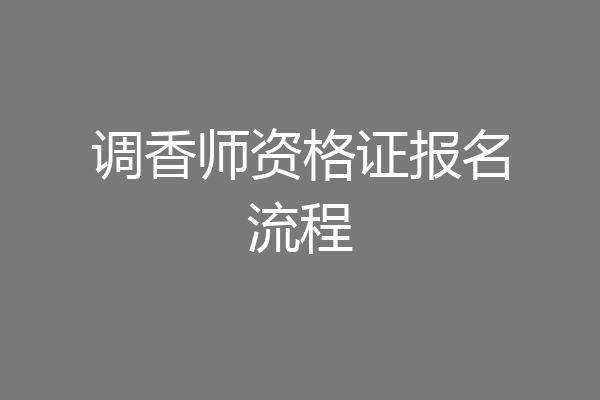 调香师资格证报名流程