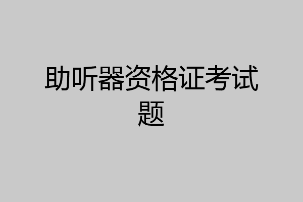 助听器资格证考试题