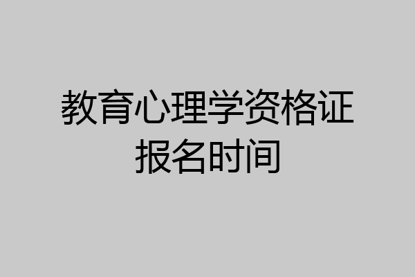 教育心理学资格证报名时间