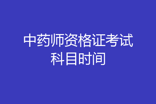中药师资格证考试科目时间