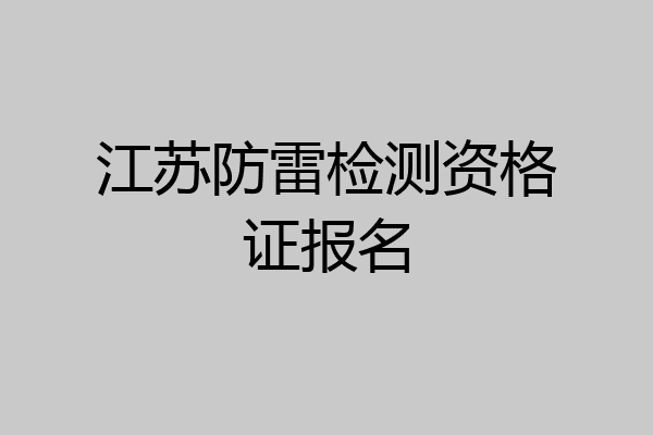 江苏防雷检测资格证报名