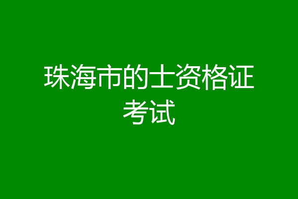 珠海市的士资格证考试