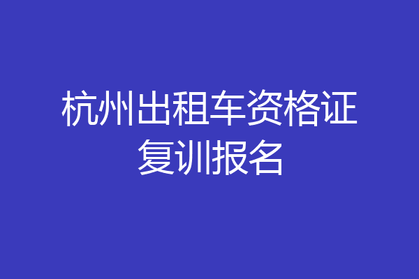 杭州出租车资格证复训报名