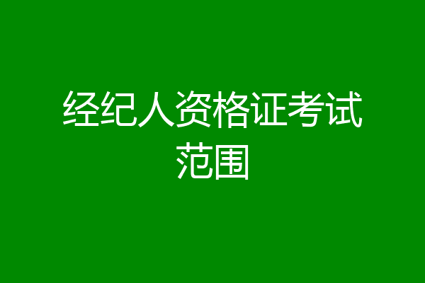经纪人资格证考试范围