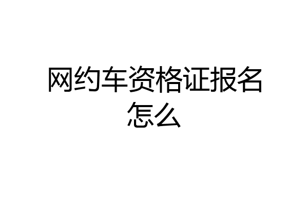 网约车资格证报名怎么