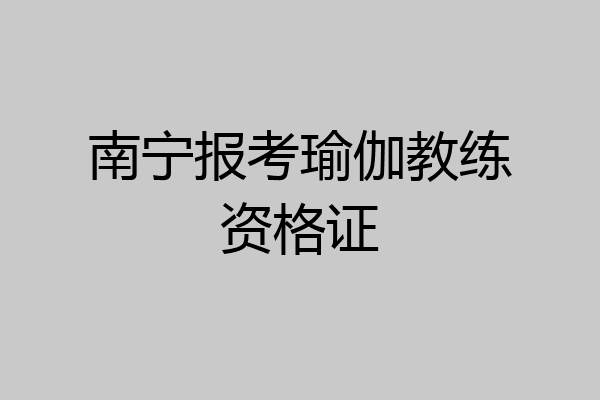 南宁报考瑜伽教练资格证