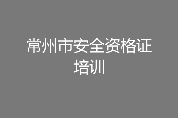 常州市安全资格证培训
