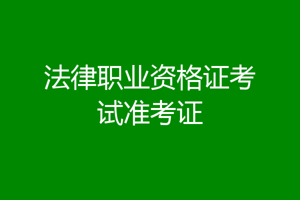 法律职业资格证考试准考证