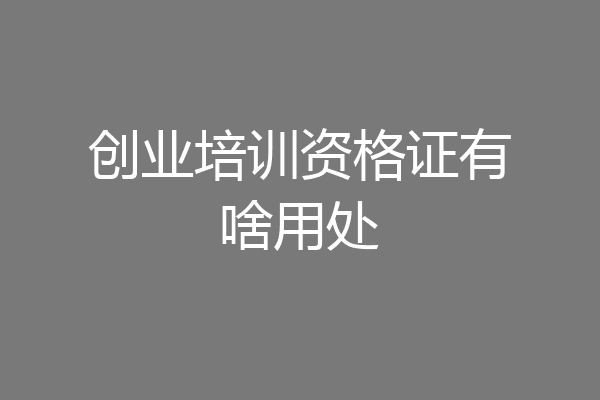 创业培训资格证有啥用处