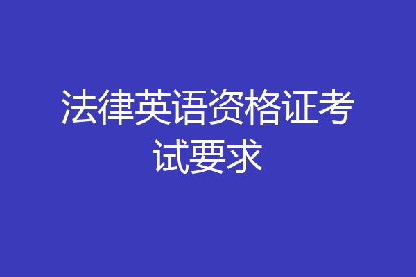 法律英语资格证考试要求