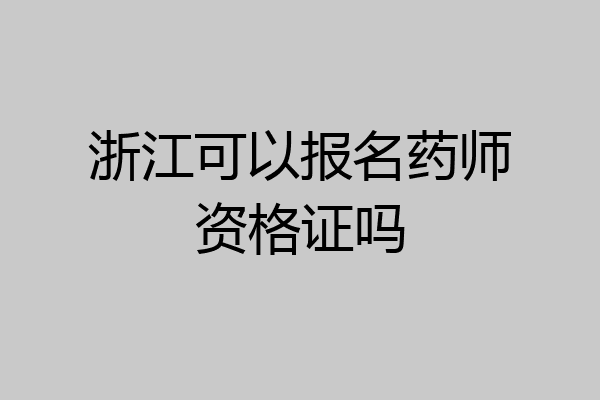 浙江可以报名药师资格证吗