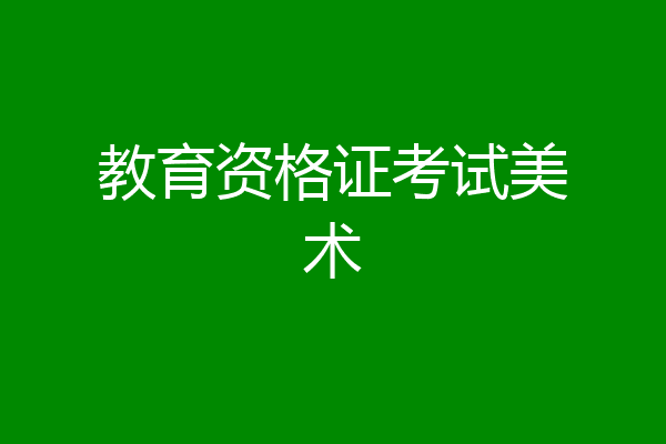 教育资格证考试美术
