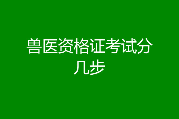 兽医资格证考试分几步