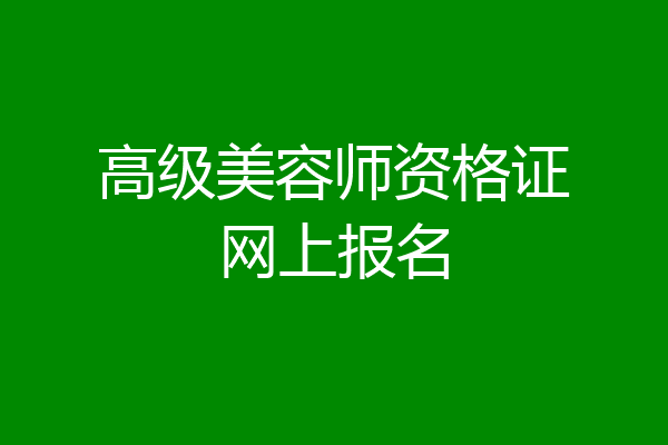 高级美容师资格证网上报名