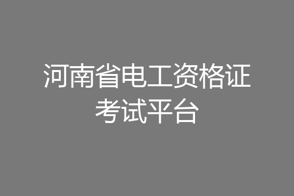 河南省电工资格证考试平台
