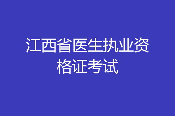江西省医生执业资格证考试
