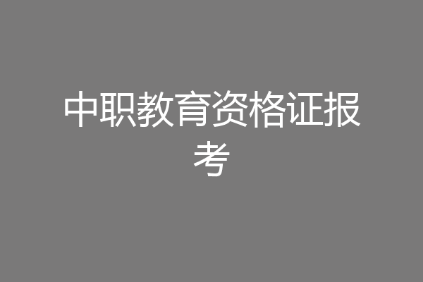 中职教育资格证报考