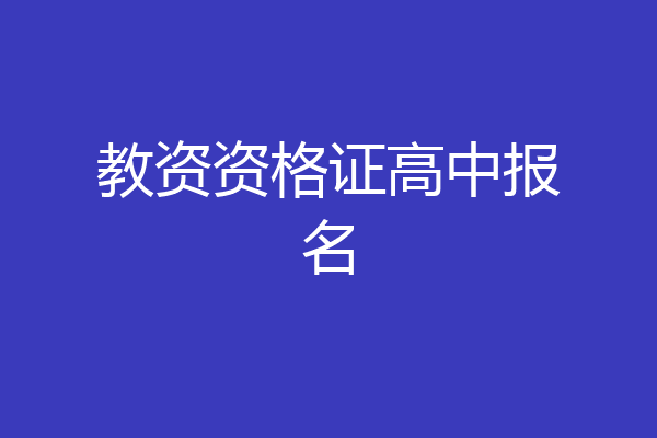 教资资格证高中报名