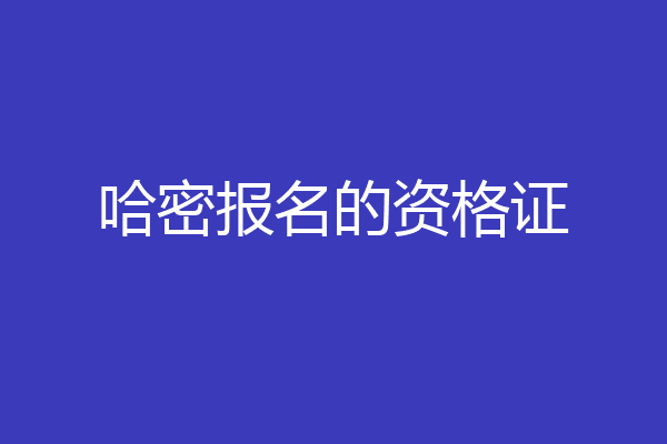 哈密报名的资格证