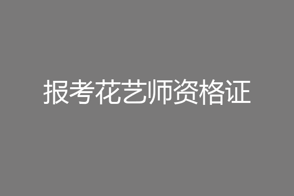 报考花艺师资格证