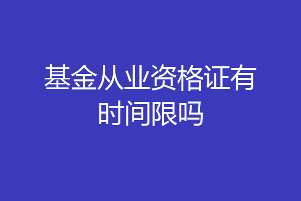 基金从业资格证有时间限吗