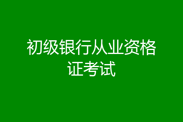 初级银行从业资格证考试